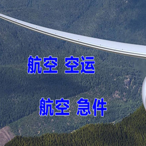 重庆仙女山空运代理快递-选东方航空和上海航空