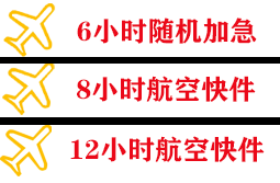 重庆仙女山空运代理快递公司,专业空运当天件